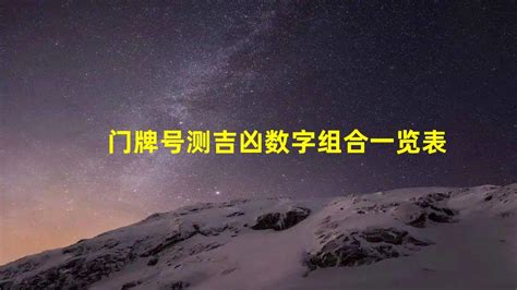 门牌号凶吉|门牌号吉凶对照表,3位数门牌号吉凶查询